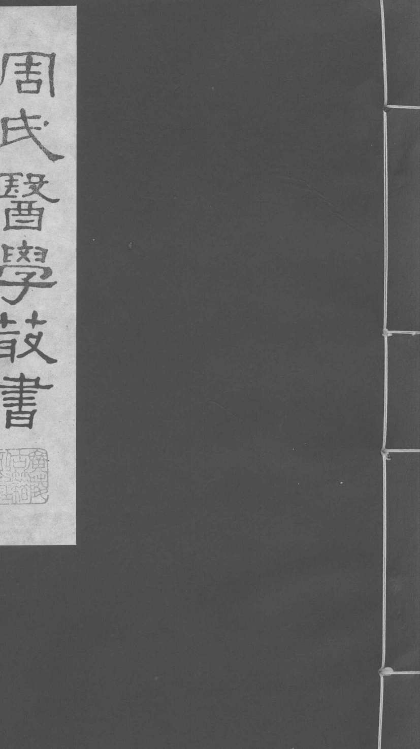 巢氏诸病源候总论  卷28-34